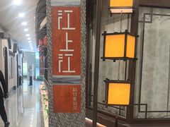 -江上江·精致淮扬菜