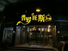 -御林汤泉