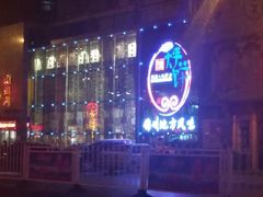 android_upload_pic-荣鹏风味烀饼总店