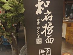 -和府捞面(北美新天地店)