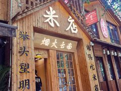 -米店·云南菜(南门店)