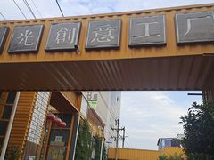 -瑞光创意工厂
