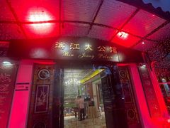 -惠食佳(滨江大公馆店)