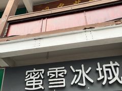门面-蜜雪冰城(南禅寺2店)