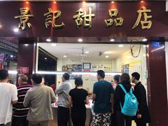 门面-景记甜品