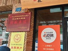 -临江后街鳝丝(临江店)