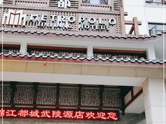 -张家界青和锦江国际酒店