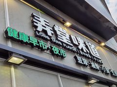 门面-弄堂咪道-饭香·面香·馄饨香(汇锦广场店)