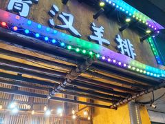 -霄汉羊排(万松园一店)