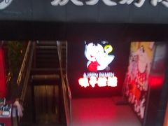 -味千拉面(煌华新纪元购物广场店)