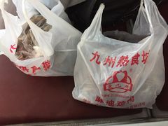-震九州熟食(凯旋路店)
