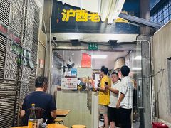 -沪西老弄堂面馆(定西路店)