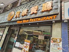 -民华餐厅(华鸿大楼店)