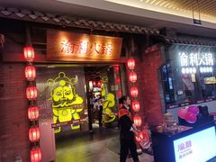 门面-渝利重庆火锅