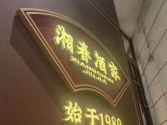 -湘春酒家·1989(国金中心店)