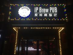 门面-爱啤精酿·民谣酒馆(滨江店)