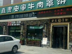 门面-直隶安家牛肉罩饼(建华店)