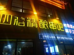 -四禧精酿铜锅涮肉·烧烤工场(大明湖店)