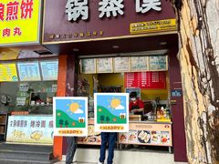 -锅蒸馍(建国中路店)