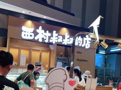 等位区-西村叔叔的店·面包·甜品·蛋糕(清河万象汇店)