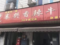 门面-薛记襄阳香辣牛肉面(平安路店)