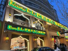 门面-巴依老爷·新疆美食(上城区天城路店)