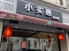门面-小实惠嘉(威海路店)