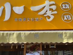 门面-小李烧鸡(西北角总店)