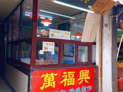 门面-万福兴糕团(万福兴山塘街直营店)