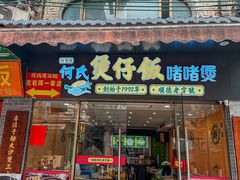 -何煲强·煲仔饭·啫啫煲顺德老字号(上下九店)