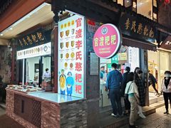 -李氏憨粑粑(官渡古镇店)