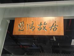 -徐悲鸿纪念馆