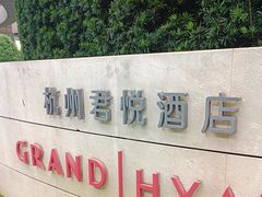 -杭州君悦酒店