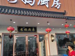 -秀妈厨房(灰汤老店)