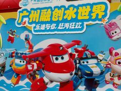 -广州融创水世界