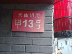 门面-锦尚阁烤鱼•天津菜(宣武门胡同店)