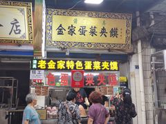 -老金家蛋菜夹馍(西安总店)
