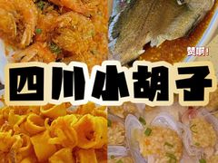 -四川小胡子海鲜(丁村万人海鲜广场店)