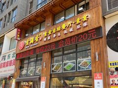 -素满香·素食自助餐(西安·民乐园店)