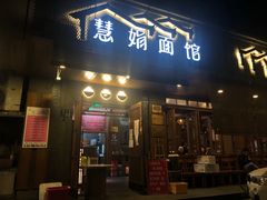 门面-慧娟面馆·餐厅(望江路店)