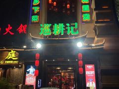 -巡耕记·湖南土菜(长湖店)