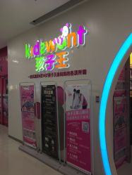 -孩子王童乐园(苏州吴中万达店)