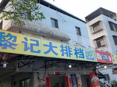 门面-黎记大排档(慈云路店)