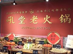 -吼堂老火锅(太古里总店)