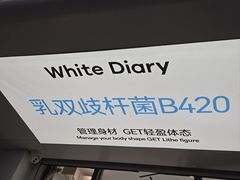 -白色日记·手作酸奶(麦凯乐店)