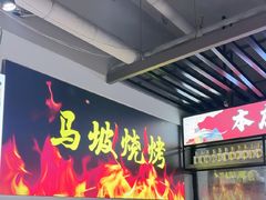 -清真·马坡烧烤涮牛肚·酸浆火锅(新区总店)
