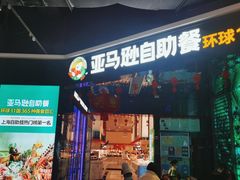 门面-亚马逊海鲜自助(梅溪湖步步高店)