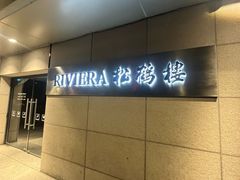 -RIVIERA 松鹤楼(外滩店)