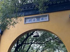 -西园戒幢律寺