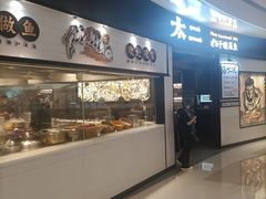 -太二酸菜鱼(沈阳万象城店)